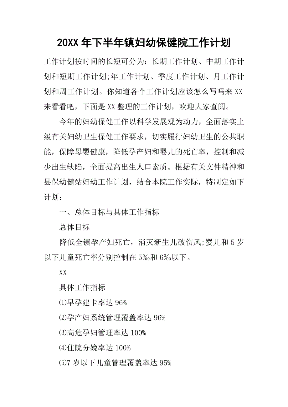 20xx年下半年镇妇幼保健院工作计划_第1页