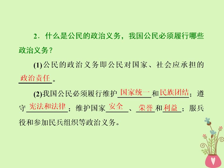 2018-2019学年高中政治第一单元公民的政治生活第一课生活在人民当家作主的国家第二框政治权利与义务：参与政治生活的基次件新人教版必修_第4页