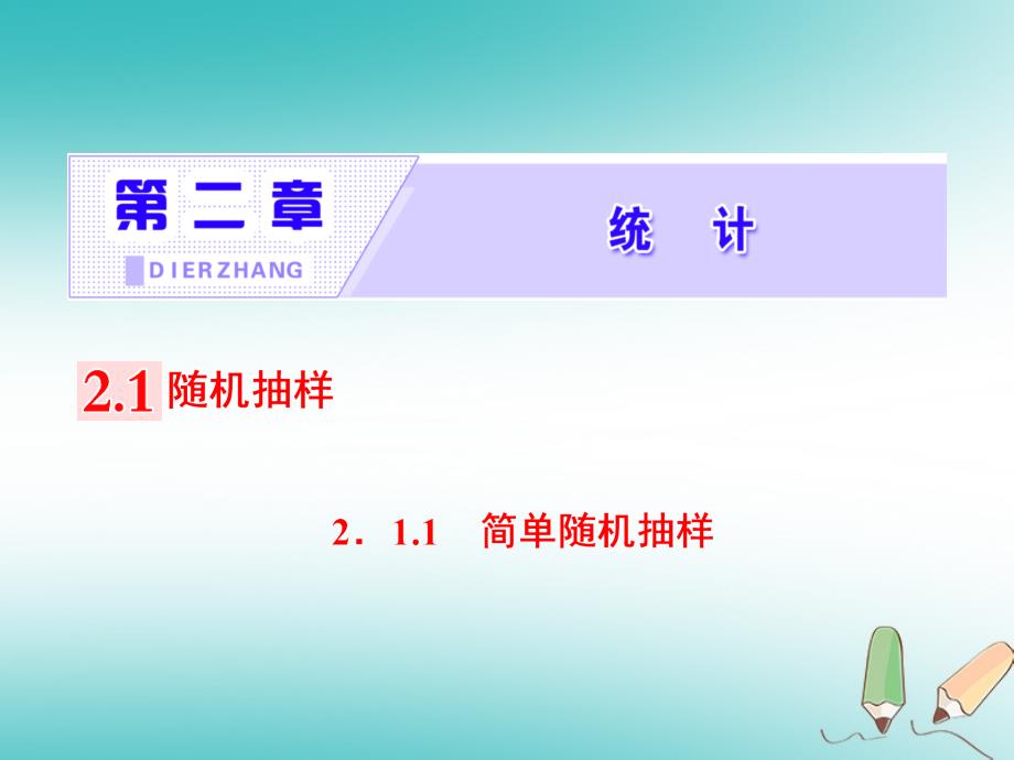 2018-2019学年高中数学第二章统计2.1随机抽样2.1.1简单随机抽样课件新人教a版必修(1)_第1页