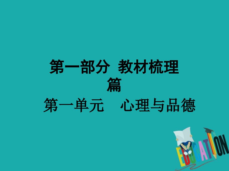 江西专版2018年中考政治复习方案第一单元心理与品德考点1战胜挫折教材梳理课件_第1页