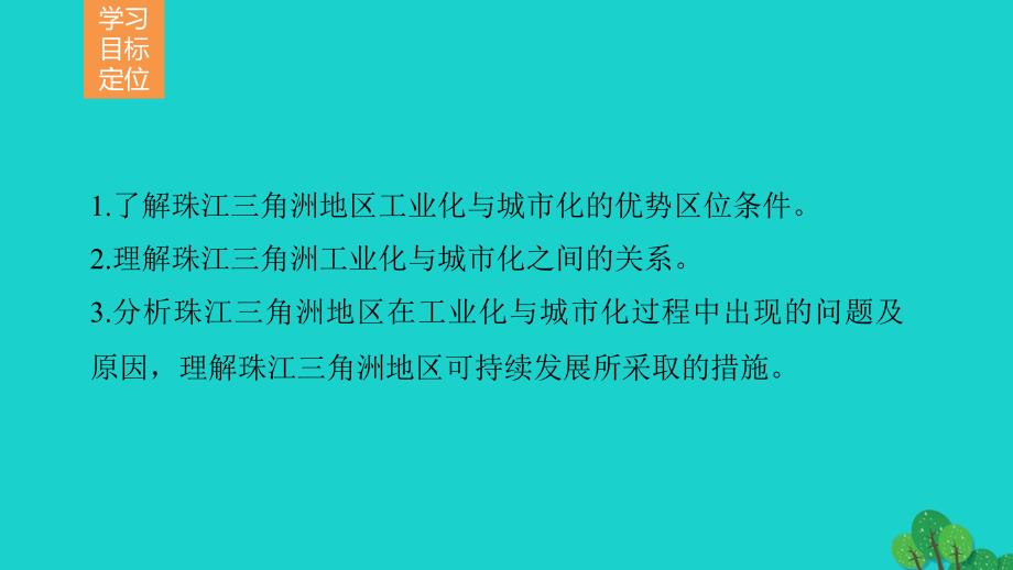 2018-2019学年高中地理 第二章 区域可持续发展 第六节 区域工业化与城市化进程 以珠江三角洲为例课件 湘教版必修3_第2页