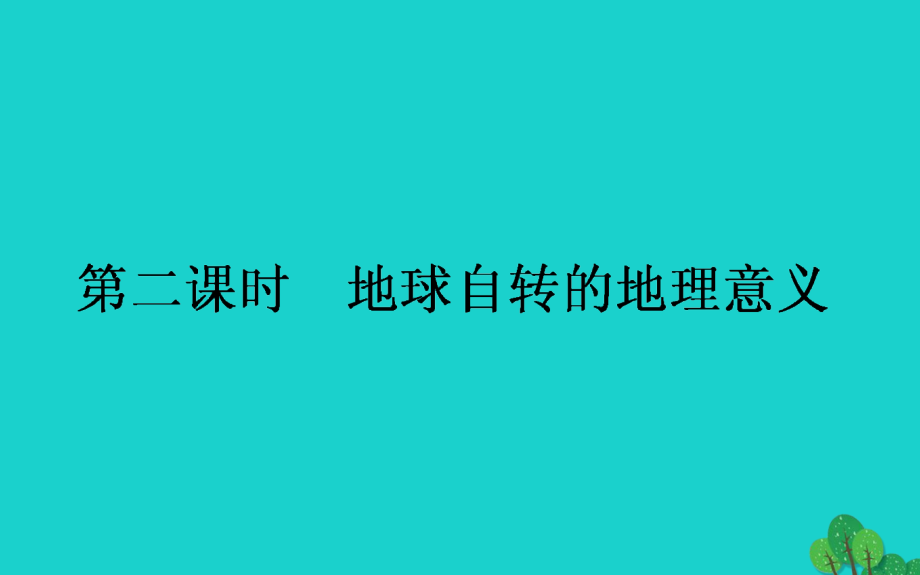 2018-2019高中地理第一章宇宙中的地球1.3.2地球自转的地理意义课件湘教版必修_第1页