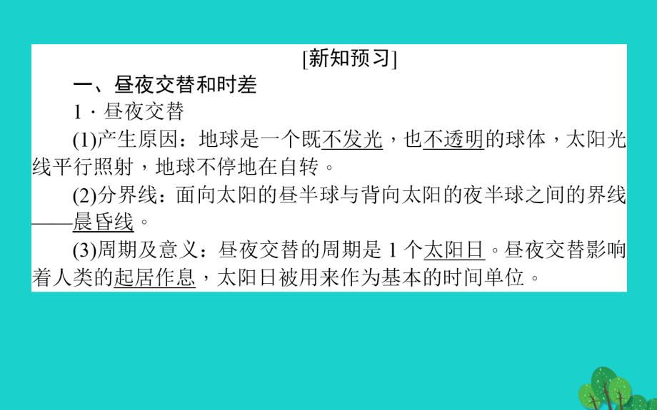 2018-2019高中地理第一章宇宙中的地球1.3.2地球自转的地理意义课件湘教版必修_第4页