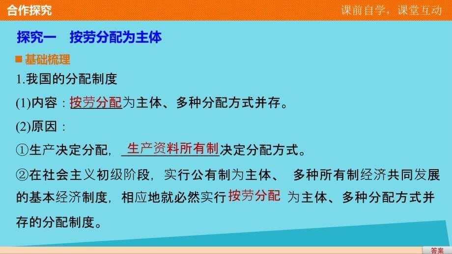 2018-2019学年高中政治 3.7.1 按劳分配为主体，多种分配方式并存课件 新人教版必修1_第5页