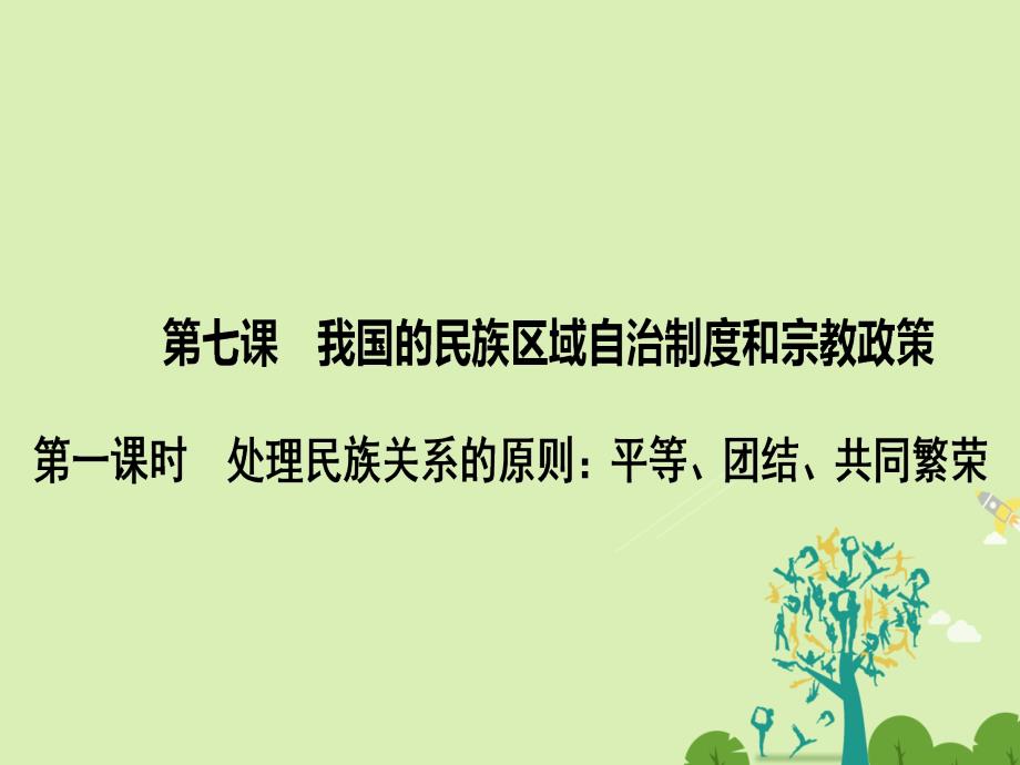 2018-2019学年高中政治 3.7.1 处理民族关系的原则：平等、团结、共同繁荣课件 新人教版必修2_第1页