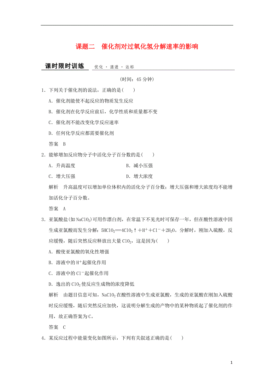 浙江专用2017-2018学年高中化学专题四化学反应条件的控制课题2催化剂对过氧化氢分解速率的影响课时限时训练苏教版选修_第1页