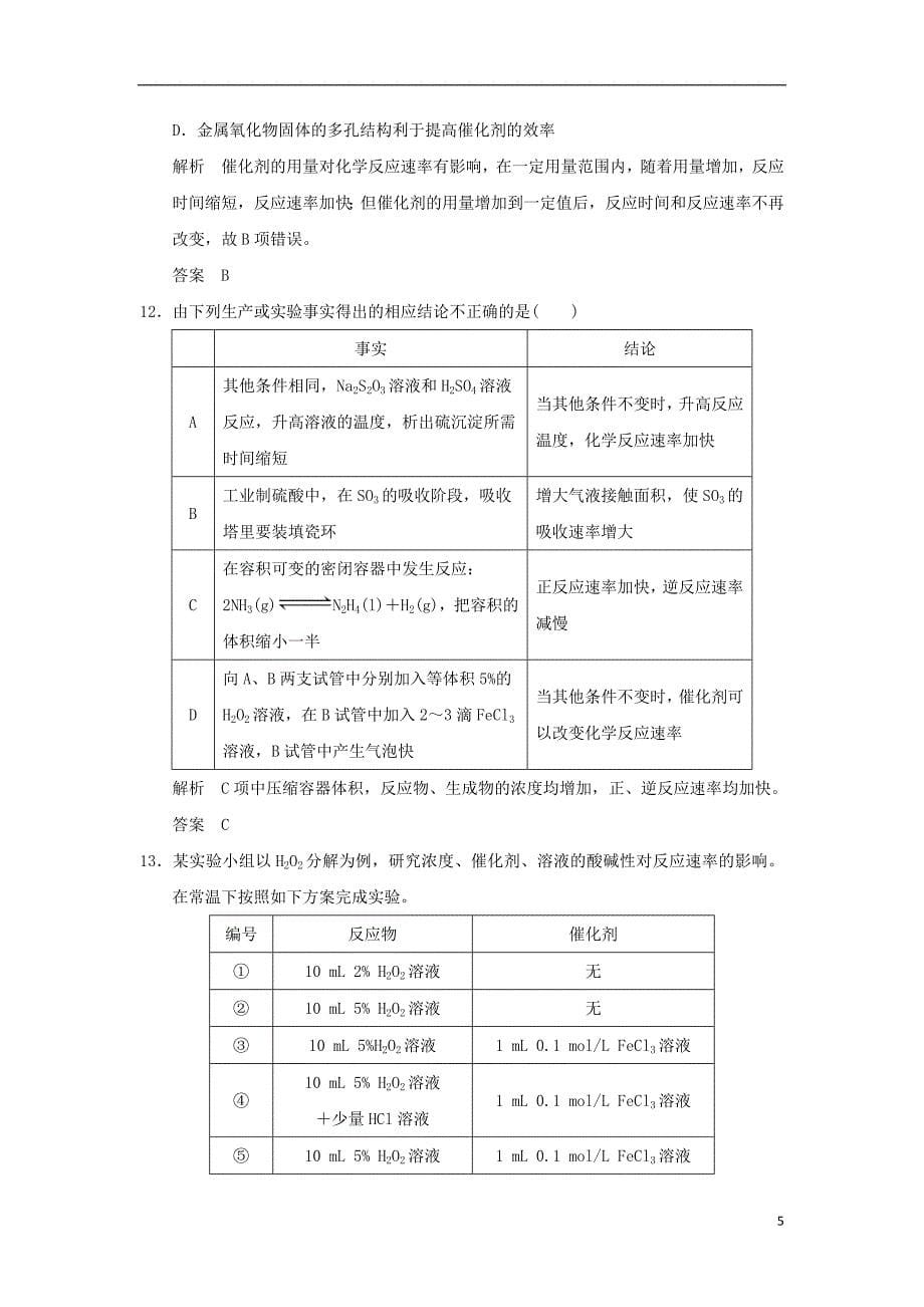 浙江专用2017-2018学年高中化学专题四化学反应条件的控制课题2催化剂对过氧化氢分解速率的影响课时限时训练苏教版选修_第5页