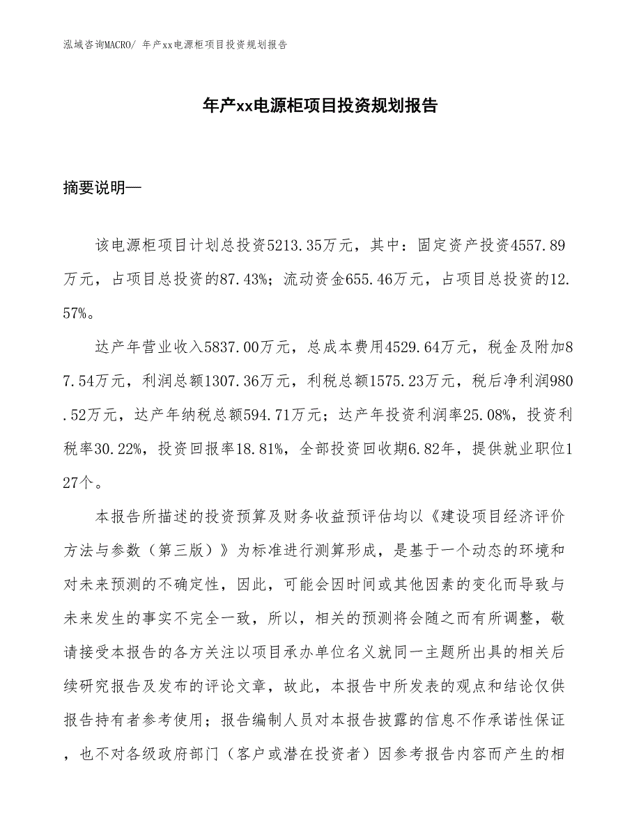 年产xx电源柜项目投资规划报告_第1页