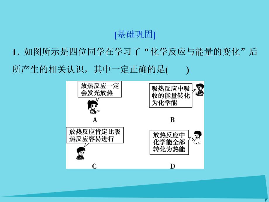 2018-2019学年高中化学第一章化学反应与能量1.1化学反应与能量的变化第1课时课后达标检测课件新人教版选修_第1页