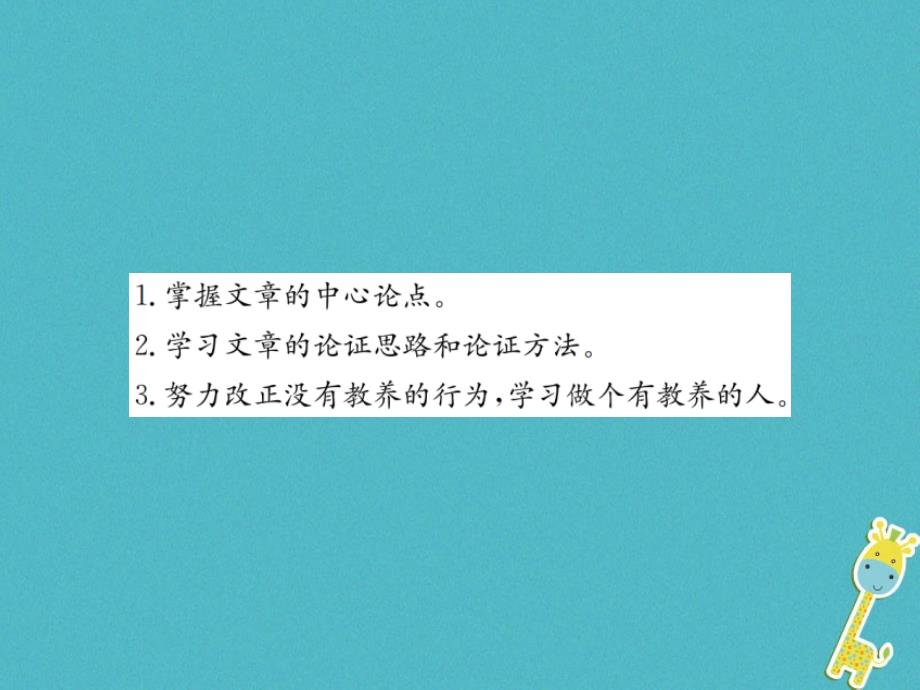 2018年九年级语文上册第二单元8论教养课件新人教版(1)_第3页