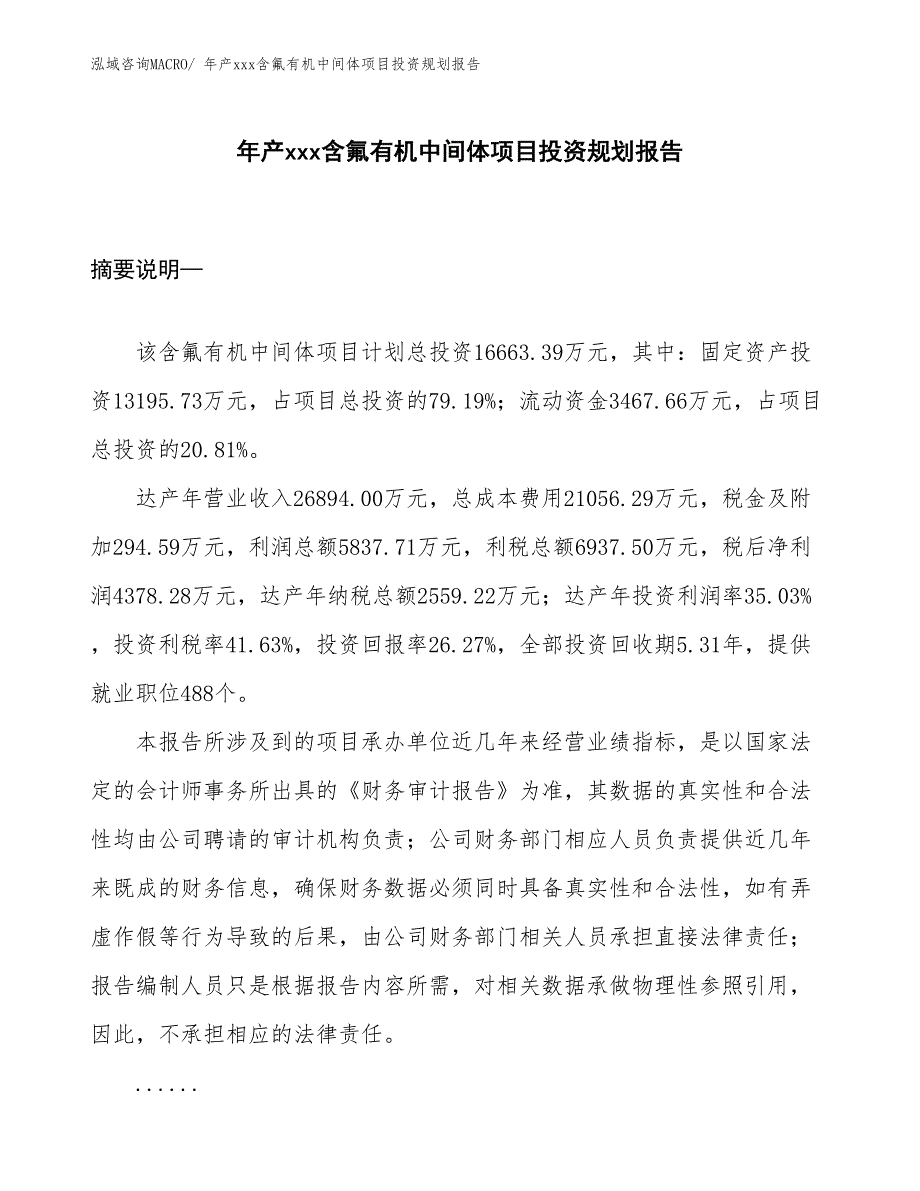 年产xxx含氟有机中间体项目投资规划报告_第1页