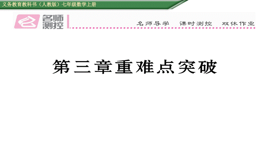 含2016年中考题第三章一元一次方程重难点突破练习题及答案_第1页