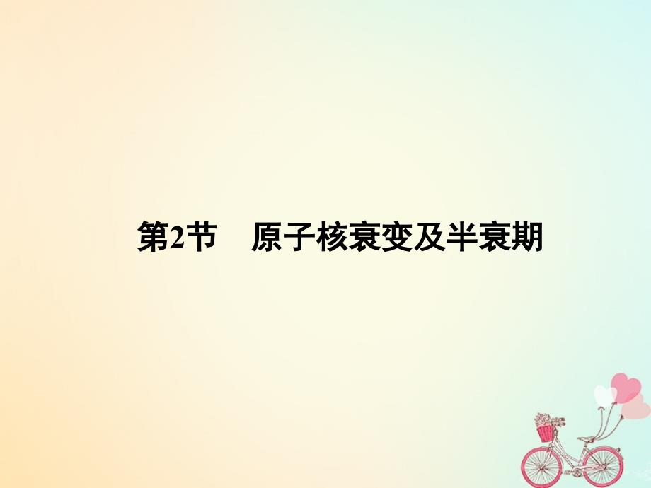 2018-2019学年高中物理第3章原子核与放射性2原子核衰变及半衰期课件鲁科版选修_第1页