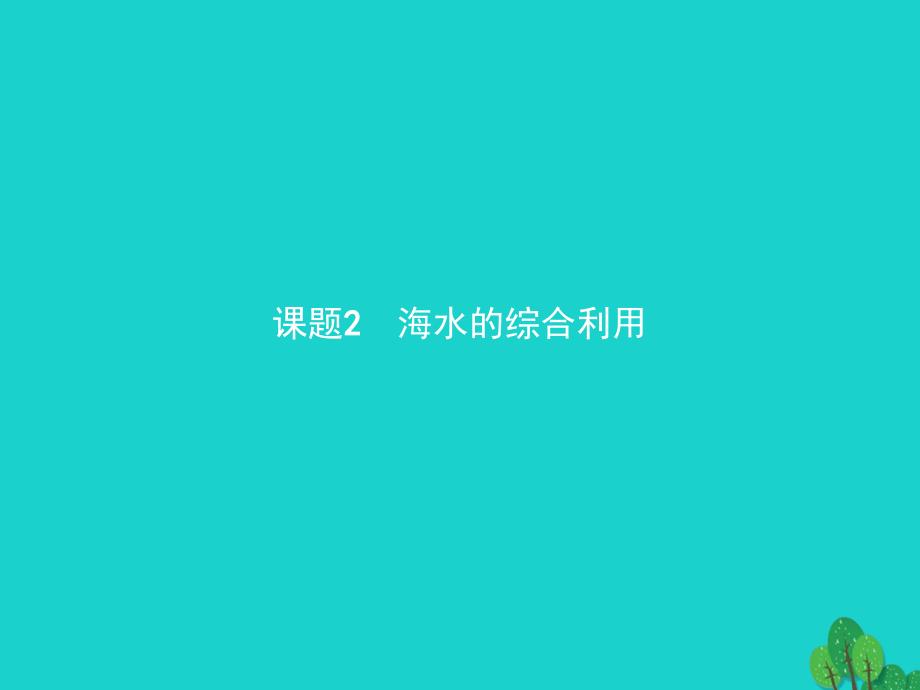 2018-2019学年高中化学第二单元化学与资源开发利用2.2.1海水中盐的开发和利用课件新人教版选修_第1页