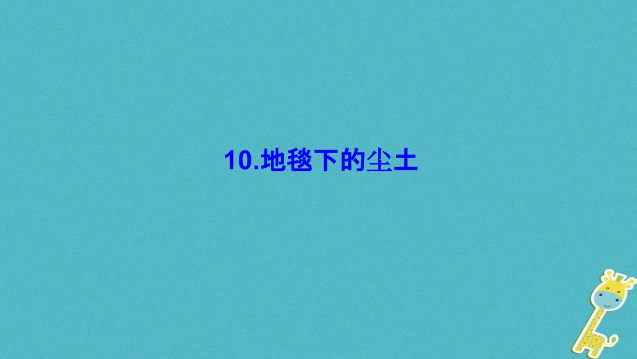 2018七年级语文下册第三单元10地毯下的尘土习题课件语文版_第1页