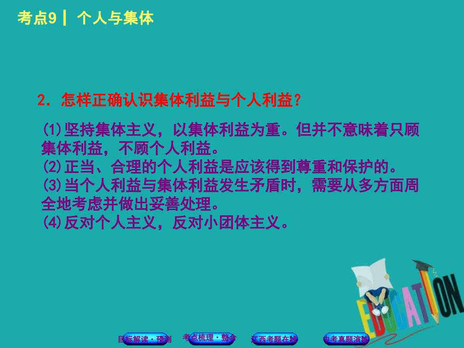 江西专版2018年中考政治复习方案第一单元心理与品德考点9个人与集体教材梳理课件_第4页