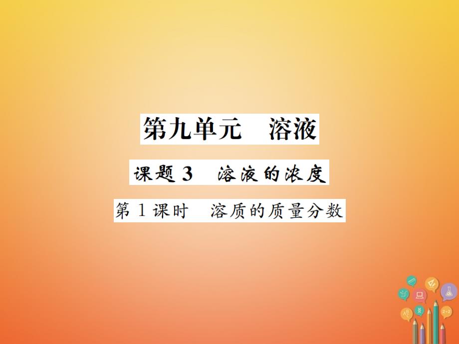 2018届九年级化学下册9溶液课题3溶液的浓度第1课时溶质的质量分数习题课件(新版)新人教版_第1页