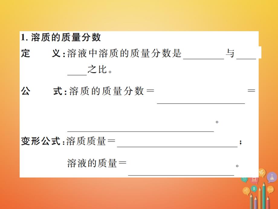 2018届九年级化学下册9溶液课题3溶液的浓度第1课时溶质的质量分数习题课件(新版)新人教版_第2页