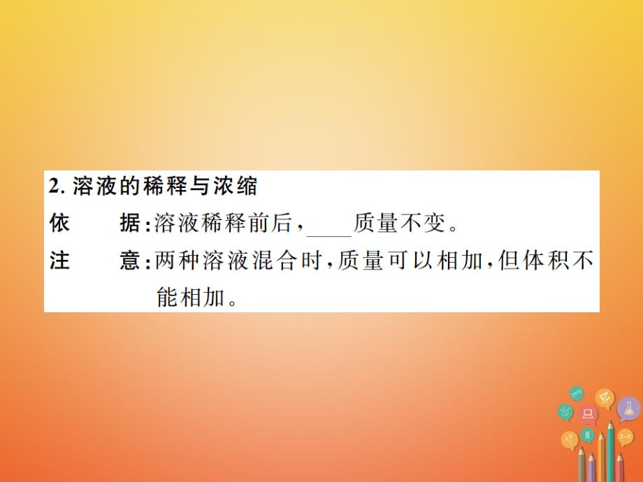 2018届九年级化学下册9溶液课题3溶液的浓度第1课时溶质的质量分数习题课件(新版)新人教版_第4页