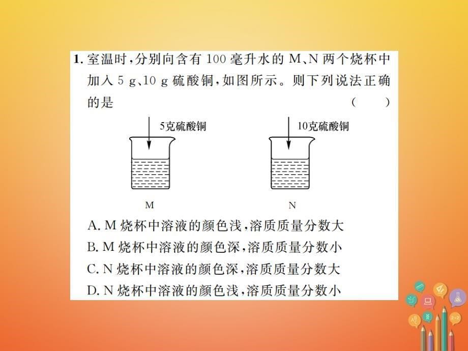 2018届九年级化学下册9溶液课题3溶液的浓度第1课时溶质的质量分数习题课件(新版)新人教版_第5页