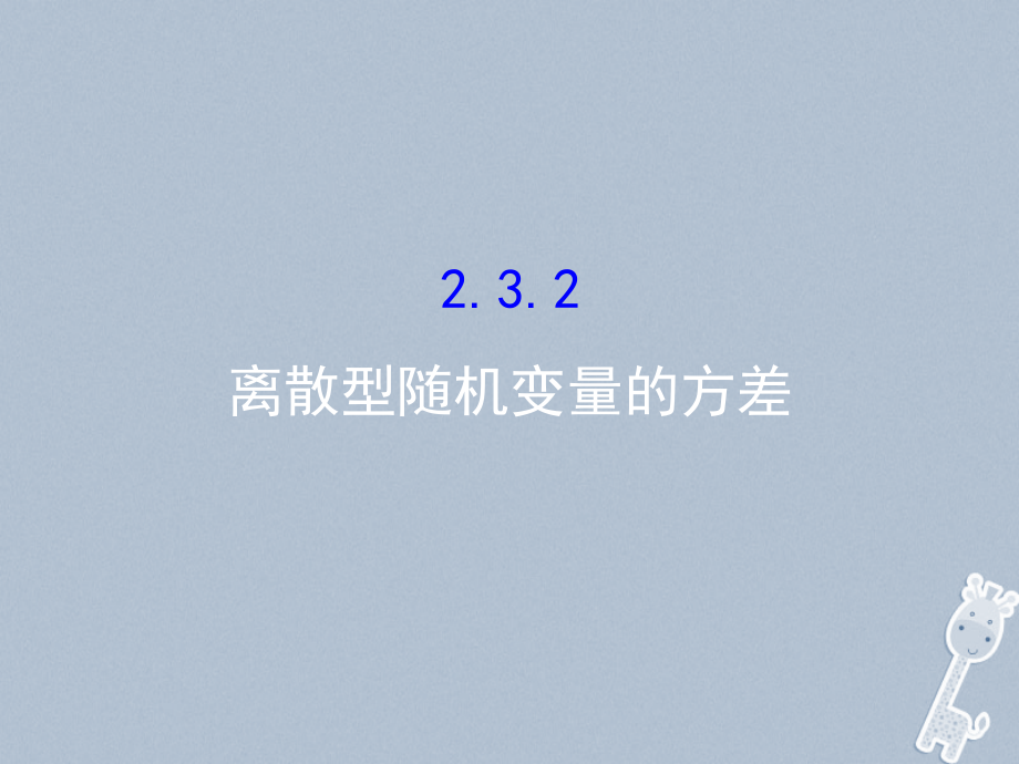 2018-2019学年高中数学第二章随机变量及其分布2.3离散型随机变量的均值与方差2.3.2课件新人教a版选修_第1页