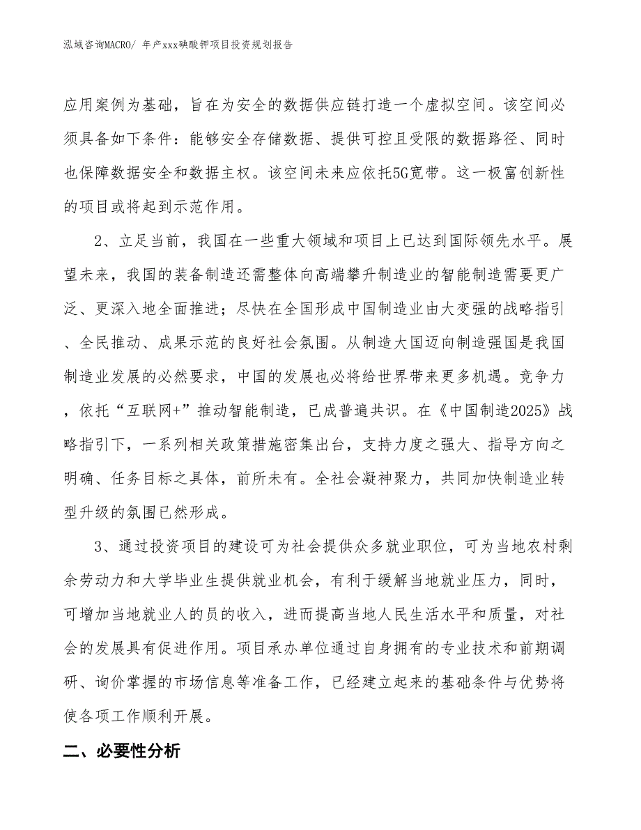 年产xxx碘酸钾项目投资规划报告_第4页