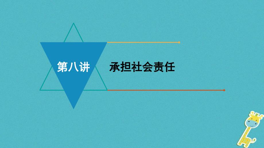 安徽省2018中考政治模块三我与集体国家和社会的关系第八讲承担社会责任复习课件_第1页