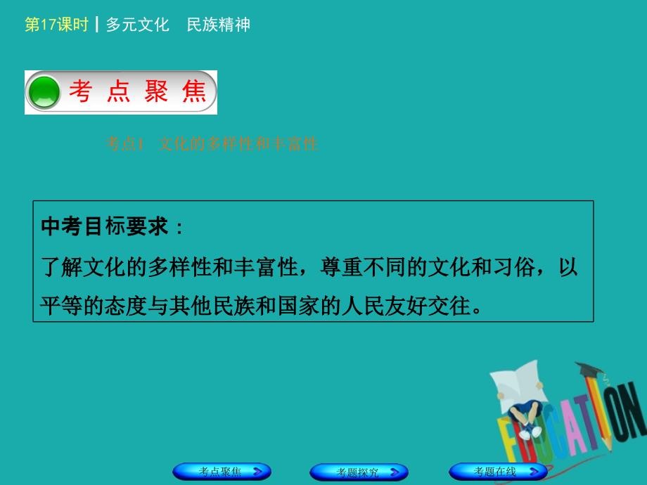 河北专版2018年中考政治复习方案第五单元知晓国情报效祖国第17课时多元文化民族精神课件_第2页