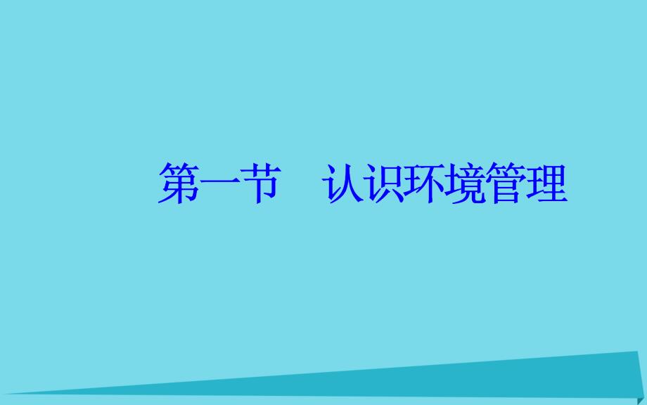 2018-2019年高中地理第五章环境管理及公众参与第一节认识环境管理课件新人教版选修_第2页