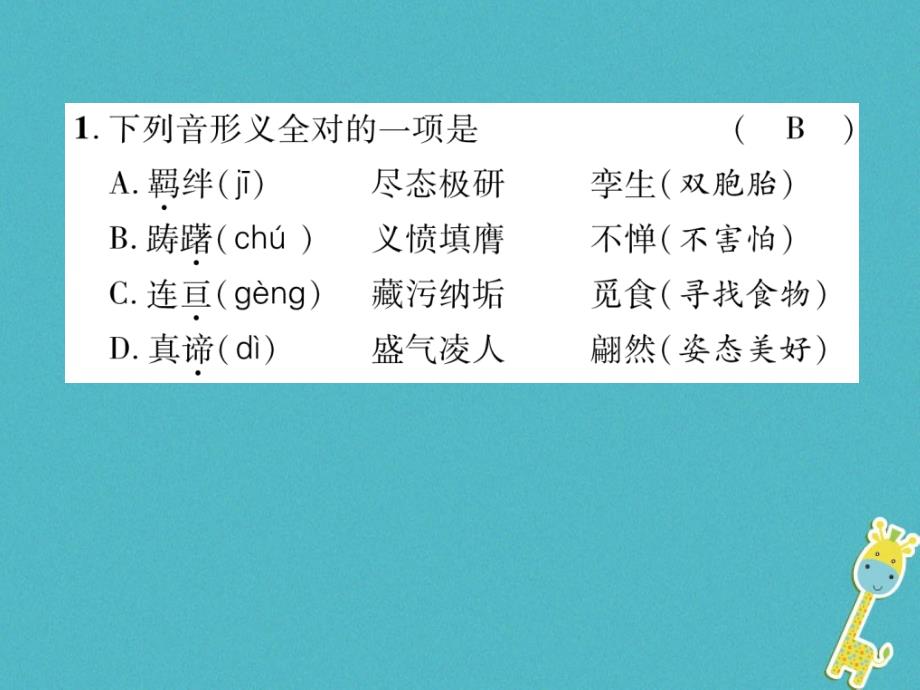 青海省2018届中考语文精炼第4编3音形义综合题复习课件_第2页