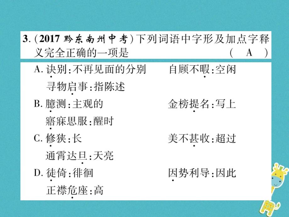 青海省2018届中考语文精炼第4编3音形义综合题复习课件_第4页