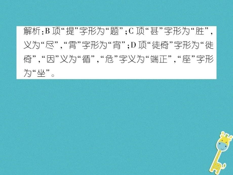 青海省2018届中考语文精炼第4编3音形义综合题复习课件_第5页