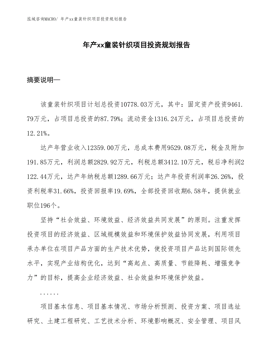 年产xx童装针织项目投资规划报告_第1页