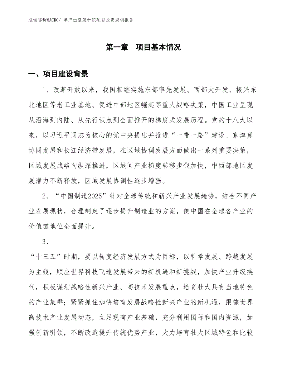 年产xx童装针织项目投资规划报告_第3页