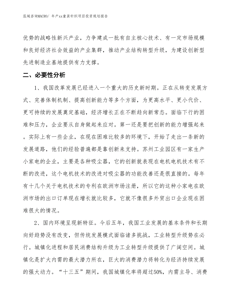 年产xx童装针织项目投资规划报告_第4页