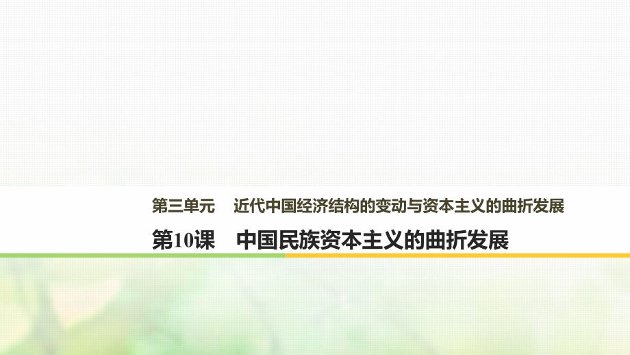 2018-2019学年高中历史第三单元近代中国经济结构的变动与资本主义的曲折发展第10课中国民族资本主义的曲折发展课件新人教版必修_第1页