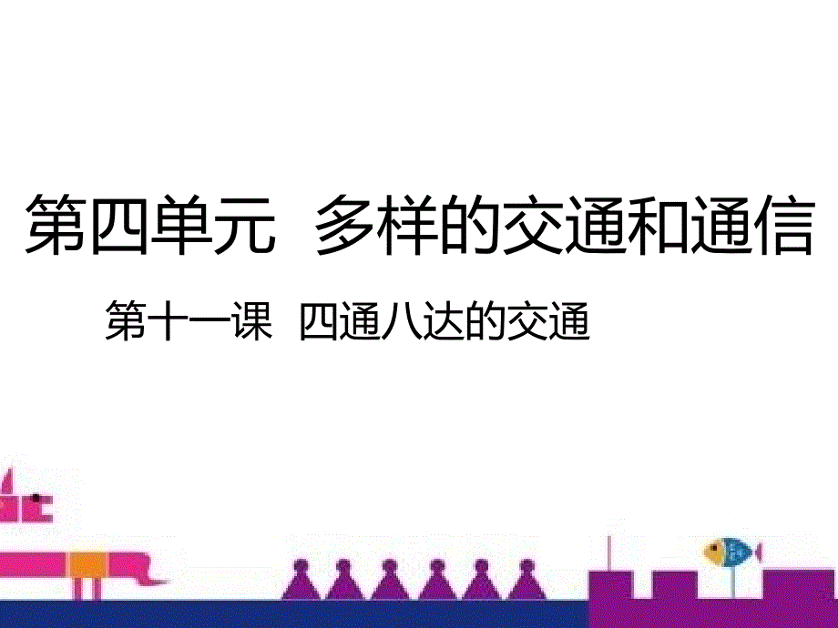 部编人教版道德与法制三年级下册课件-部编11 四通八达的交通 课件（21张ppt）_第1页