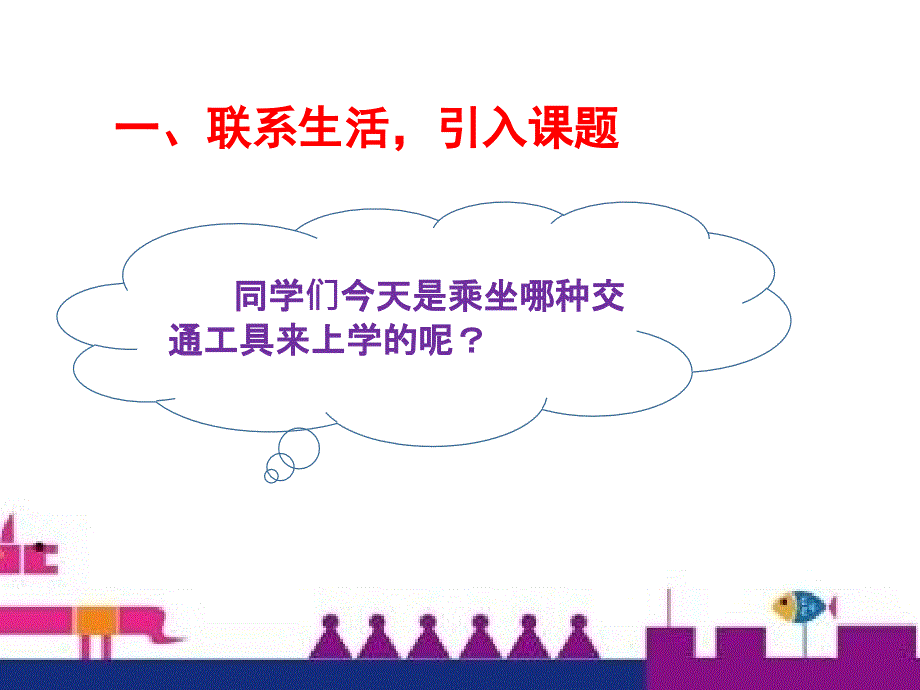 部编人教版道德与法制三年级下册课件-部编11 四通八达的交通 课件（21张ppt）_第2页