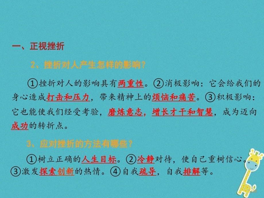 广东署山市2018届中考政治第2课时正视挫折磨砺意志复习考点课件_第5页