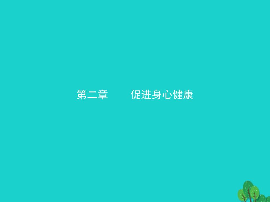 2018-2019学年高中化学第二章促进身心降2.1.1合理选择饮食课件新人教版选修_第1页