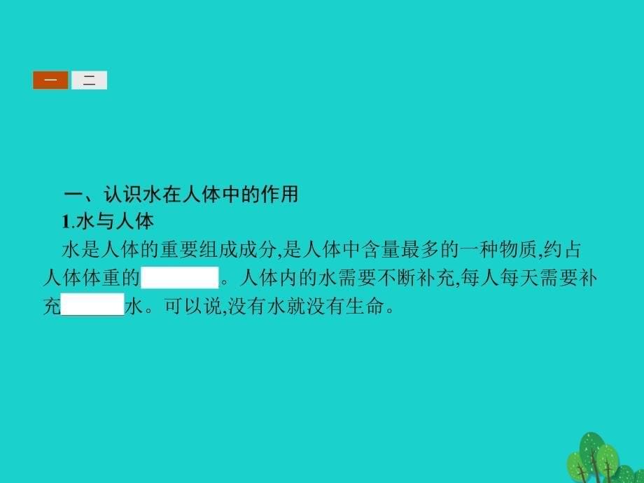 2018-2019学年高中化学第二章促进身心降2.1.1合理选择饮食课件新人教版选修_第5页