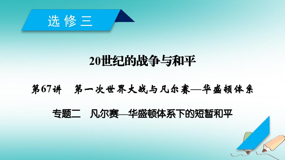 2019届高考历史一轮复习第67讲第一次世界大战与凡尔赛-华盛顿体系专题2凡尔赛-华盛顿体系下的短暂和平课件岳麓版_第1页