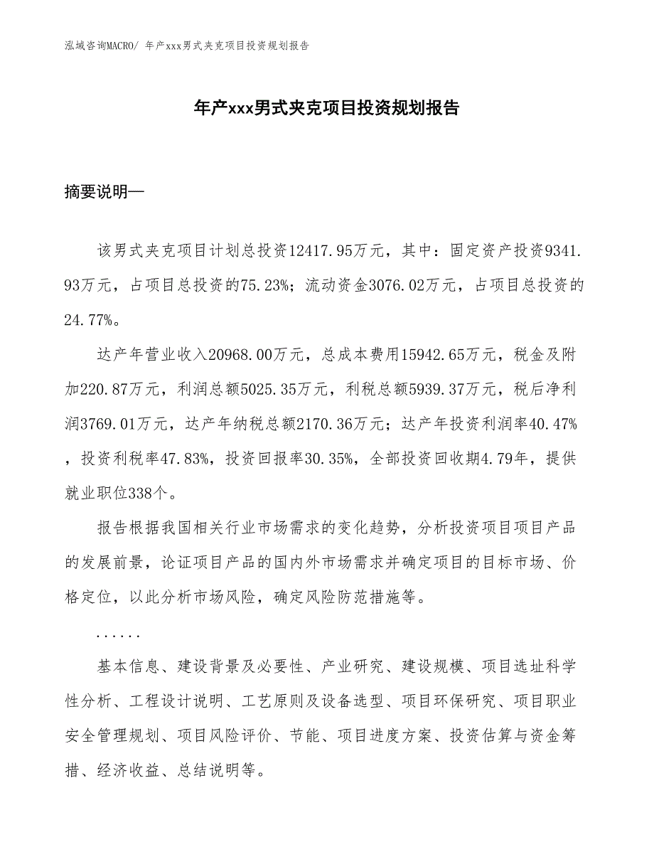 年产xxx男式夹克项目投资规划报告_第1页