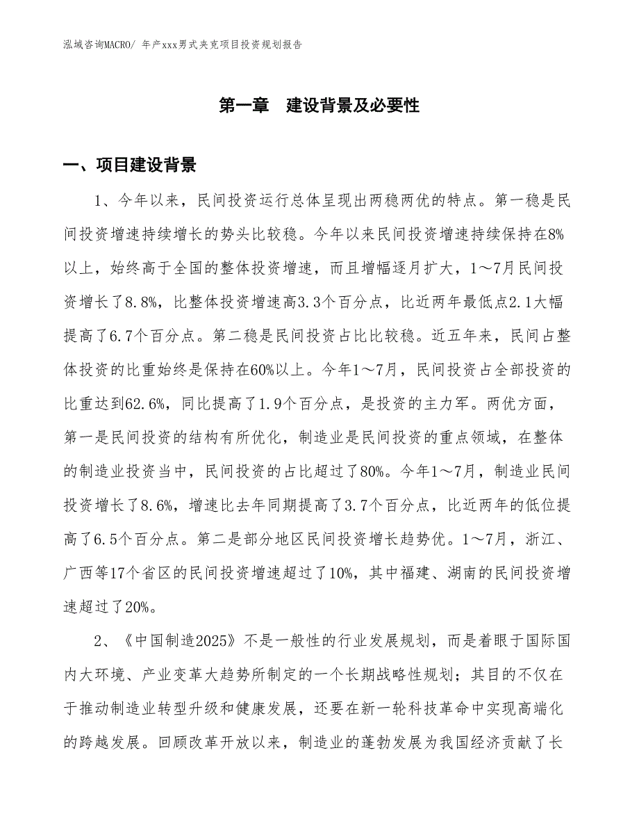 年产xxx男式夹克项目投资规划报告_第3页