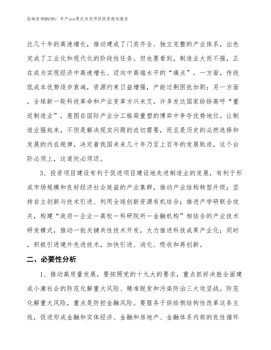 年产xxx男式夹克项目投资规划报告_第4页