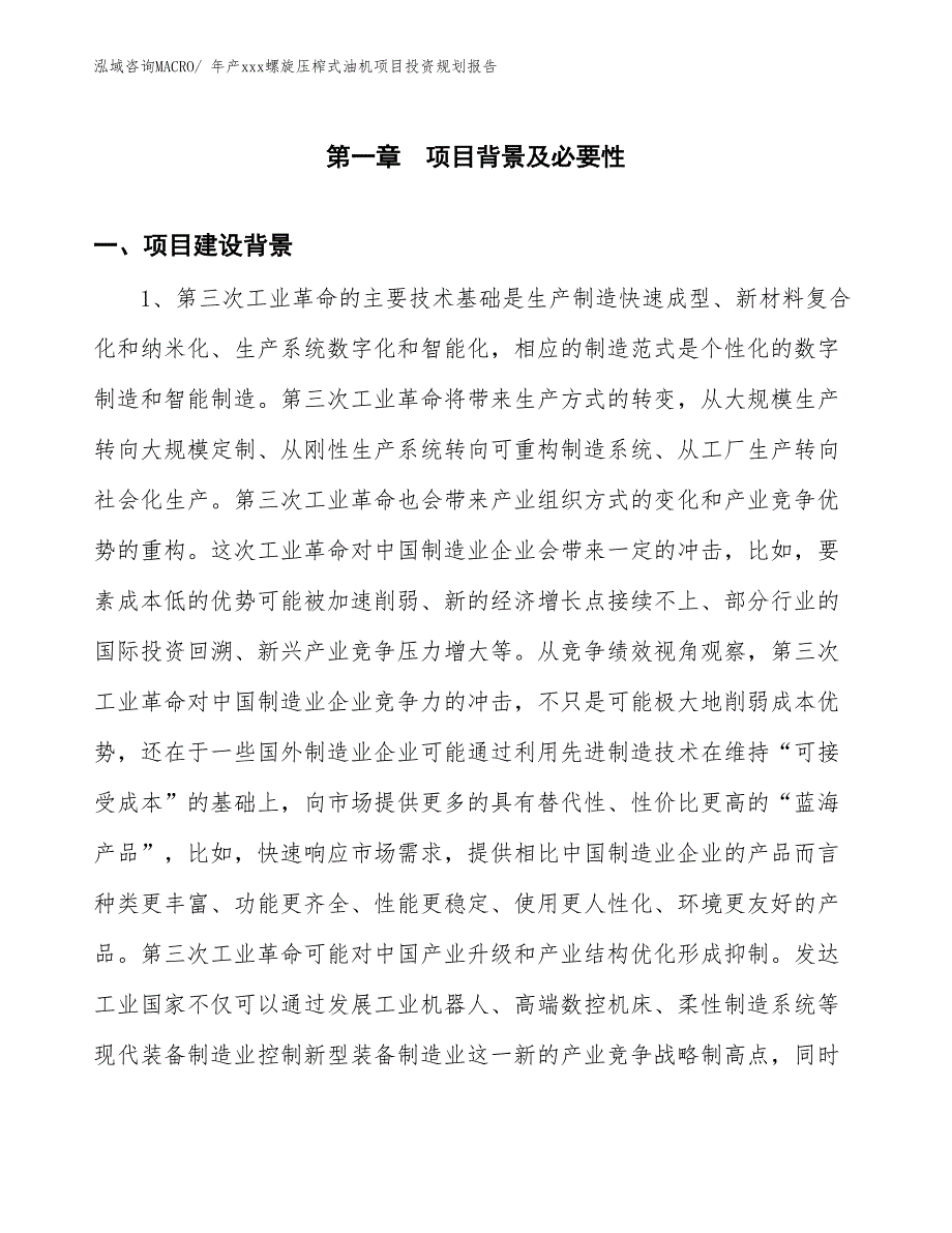 年产xxx螺旋压榨式油机项目投资规划报告_第3页