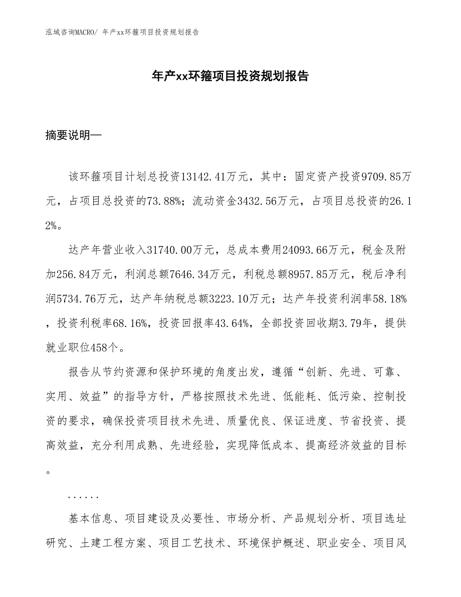 年产xx环箍项目投资规划报告_第1页