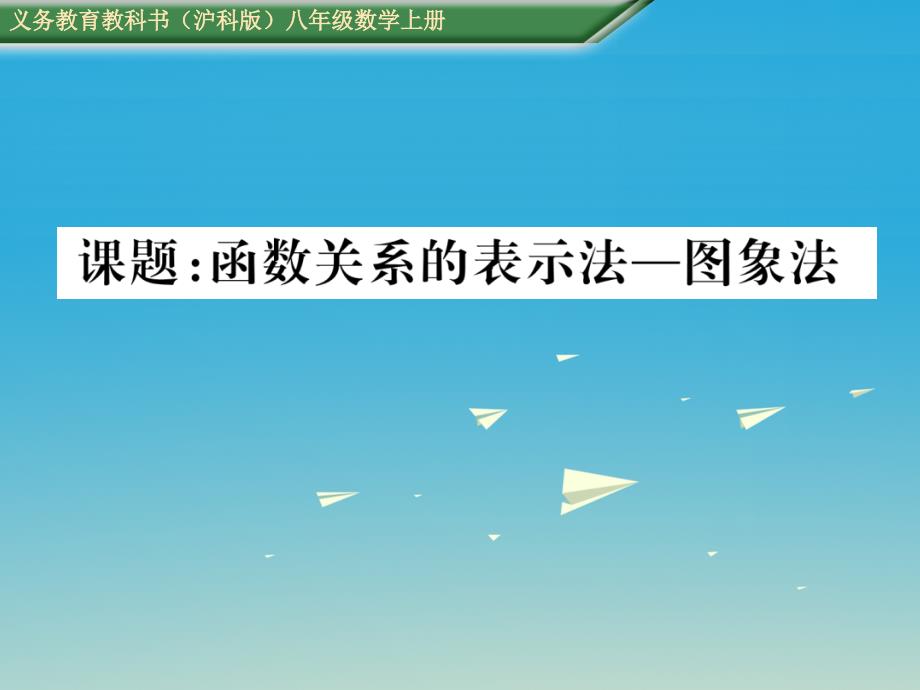 2018-2019学年八年级数学上册 第12章 一次函数 课题 函数关系的表示法—图象法课件 （新版）沪科版_第1页