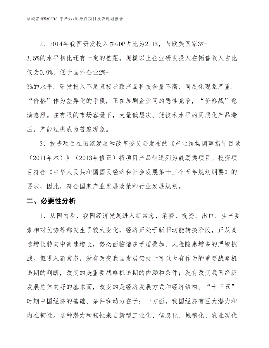 年产xxx耐磨件项目投资规划报告_第4页