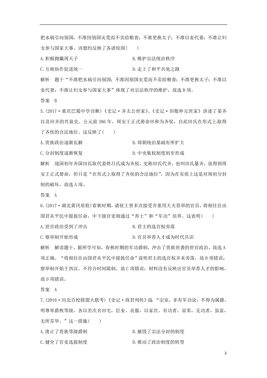 通史版2018版高考历史大一轮复习第一部分阶段一中华文明的起源与奠基--先秦课时1先秦时期的政治和经济练习人民版_第2页